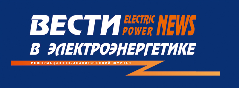 http://vesti.energy-journals.ru/